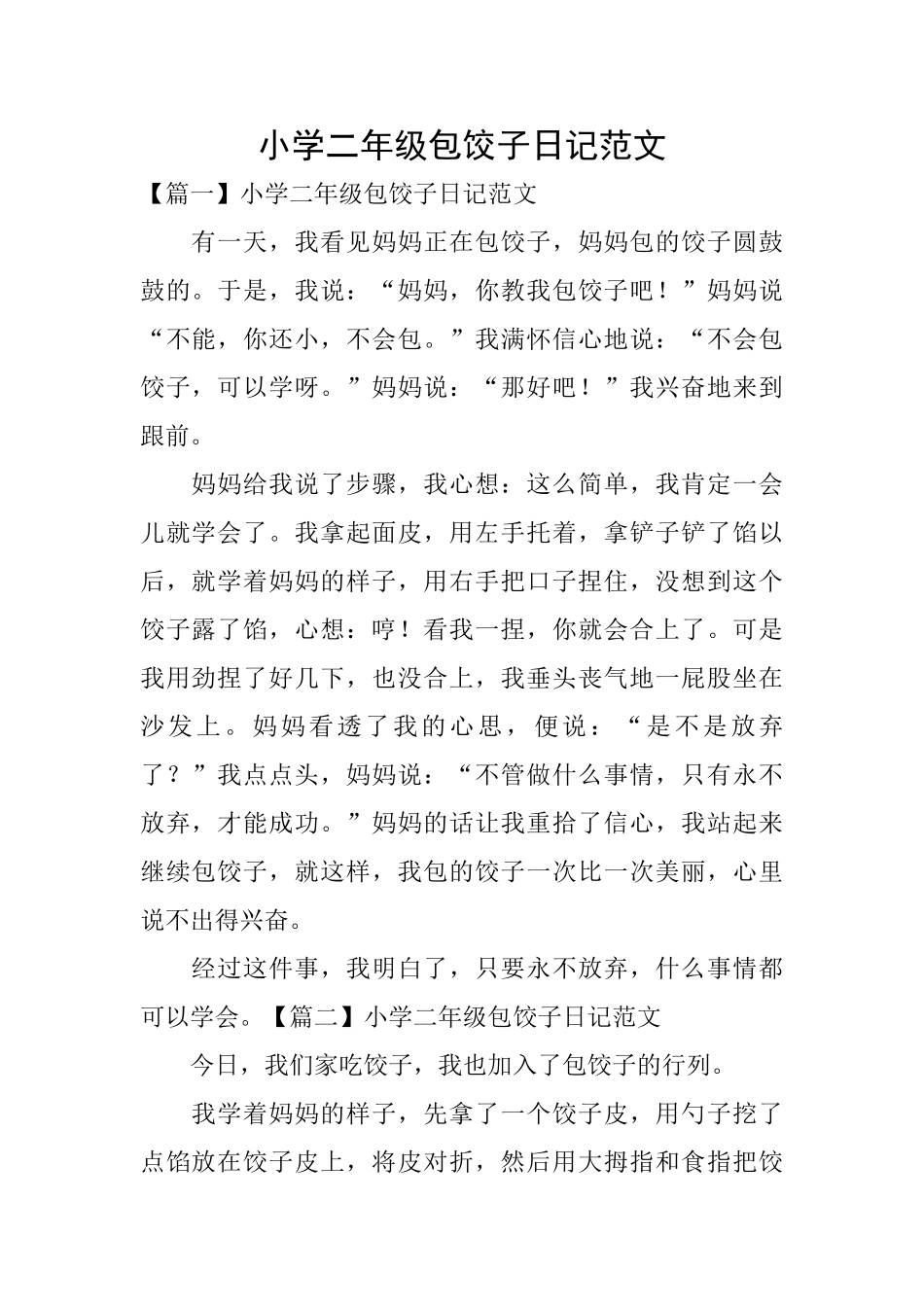 小学二年级包饺子日记范文_第1页