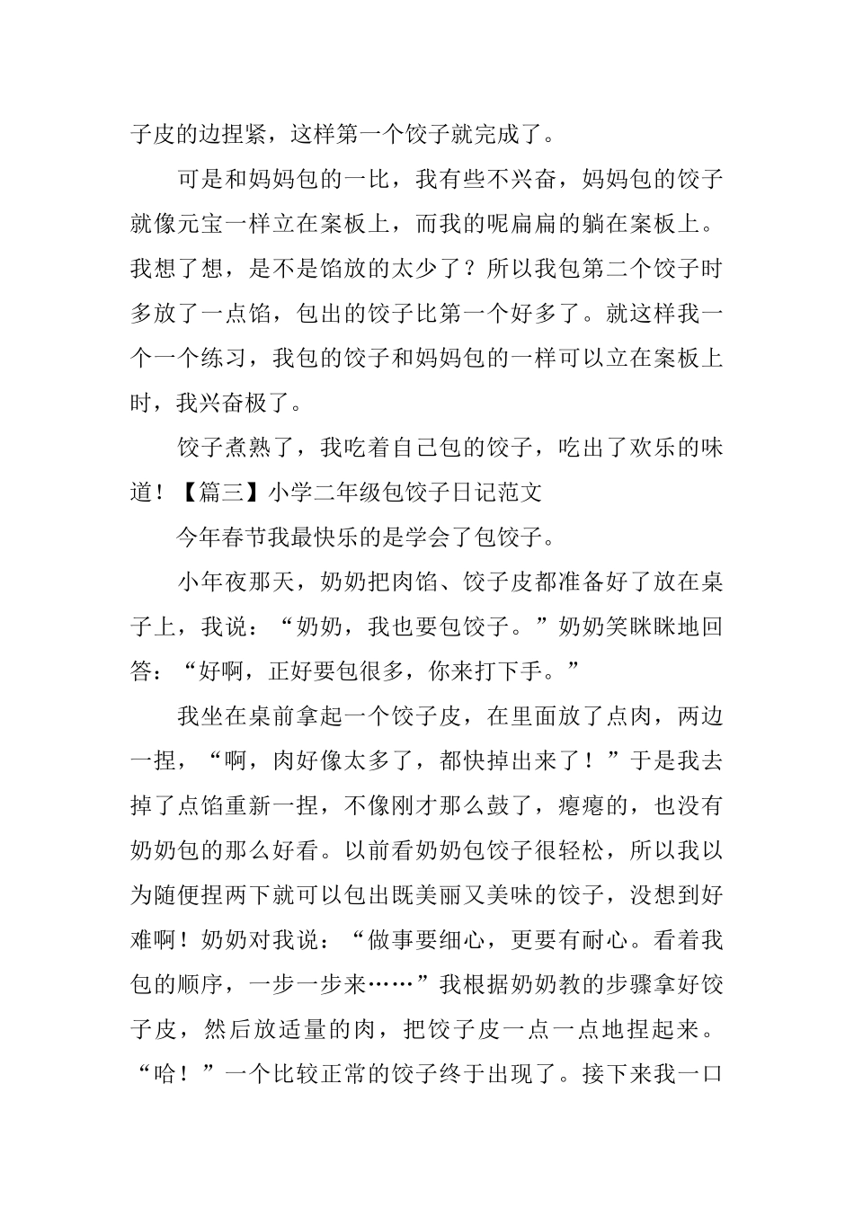 小学二年级包饺子日记范文_第2页