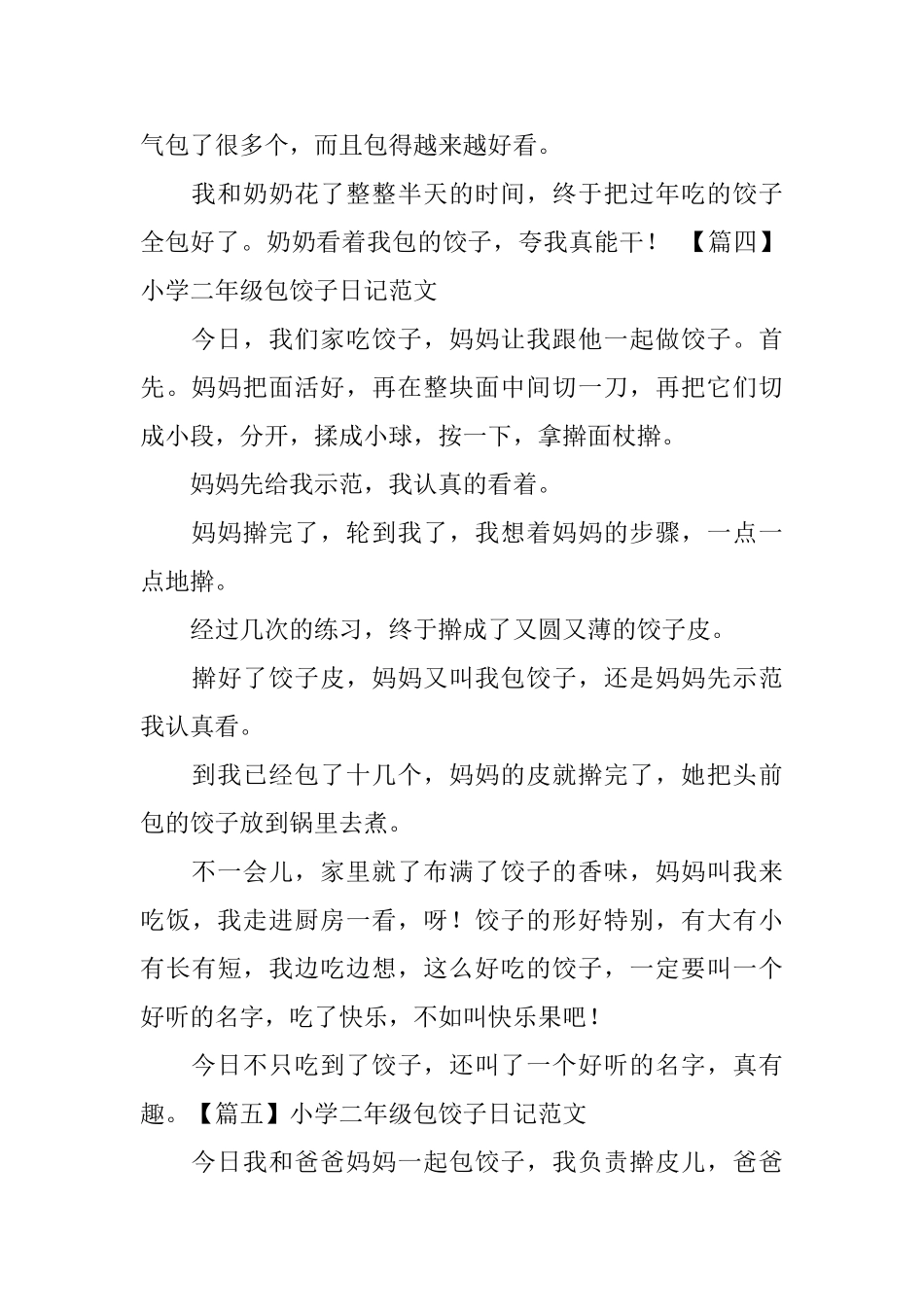 小学二年级包饺子日记范文_第3页
