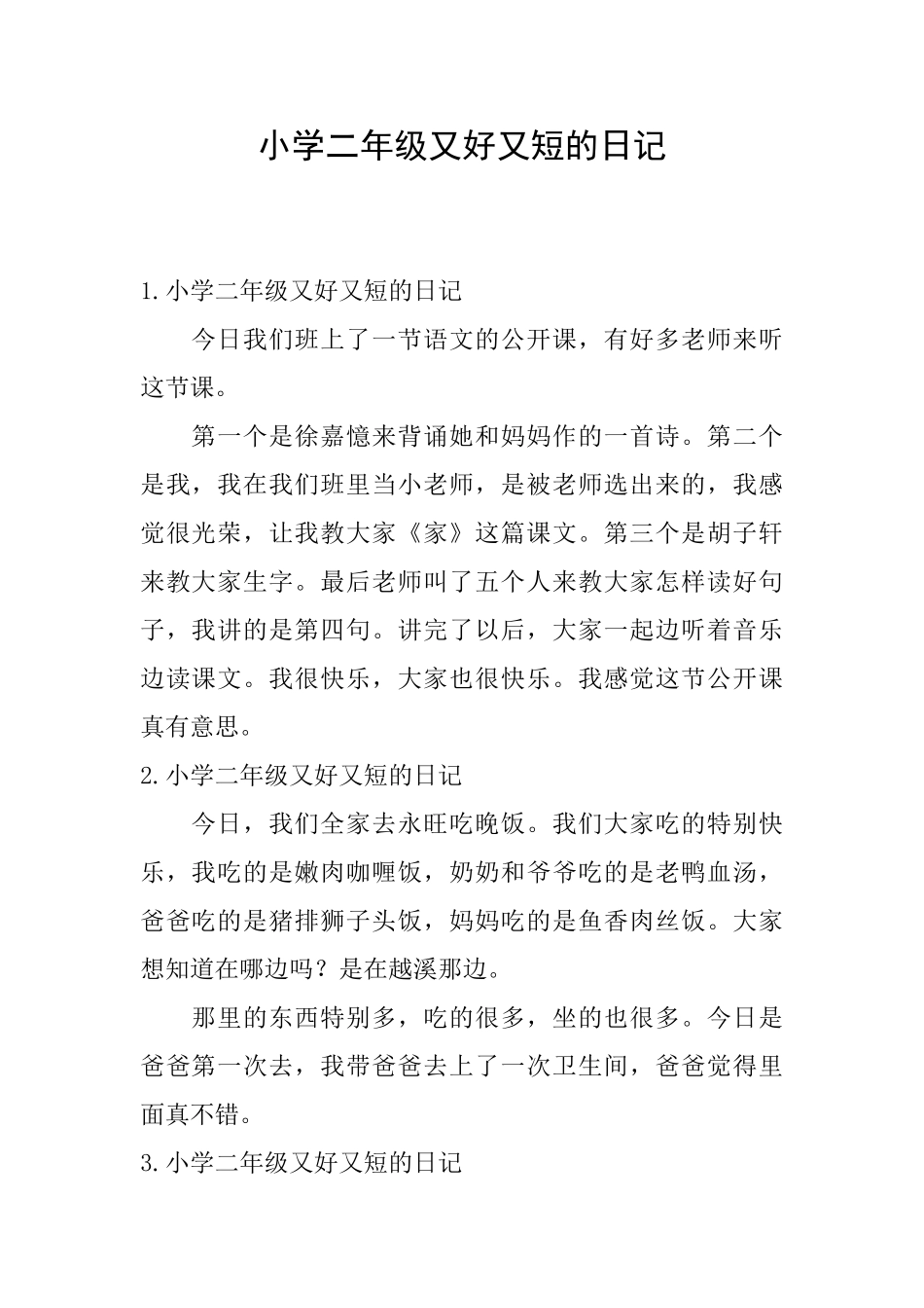 小学二年级又好又短的日记_第1页