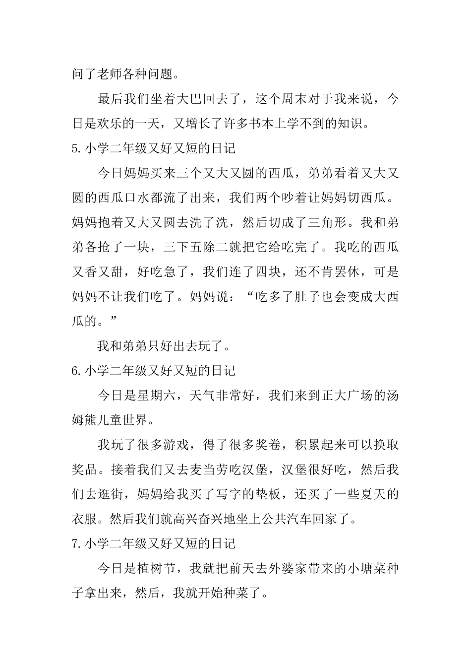 小学二年级又好又短的日记_第3页