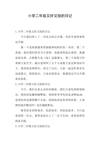 小学二年级又好又短的日记