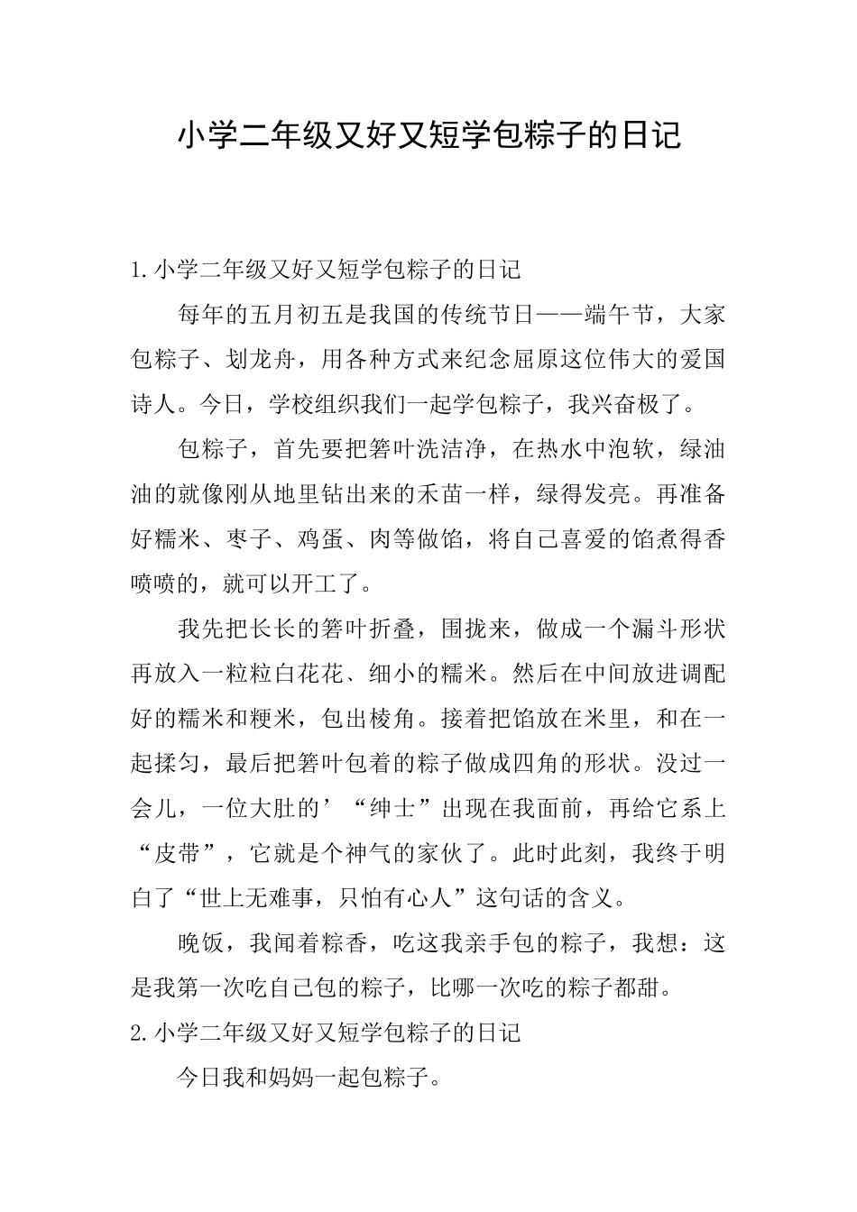 小学二年级又好又短学包粽子的日记_第1页