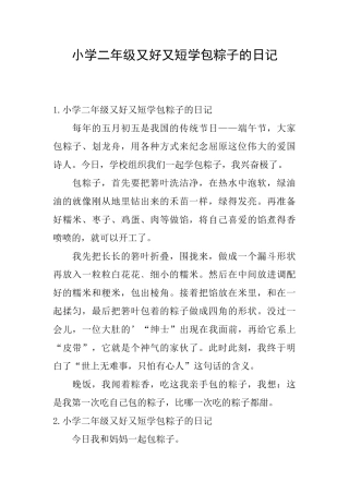 小学二年级又好又短学包粽子的日记