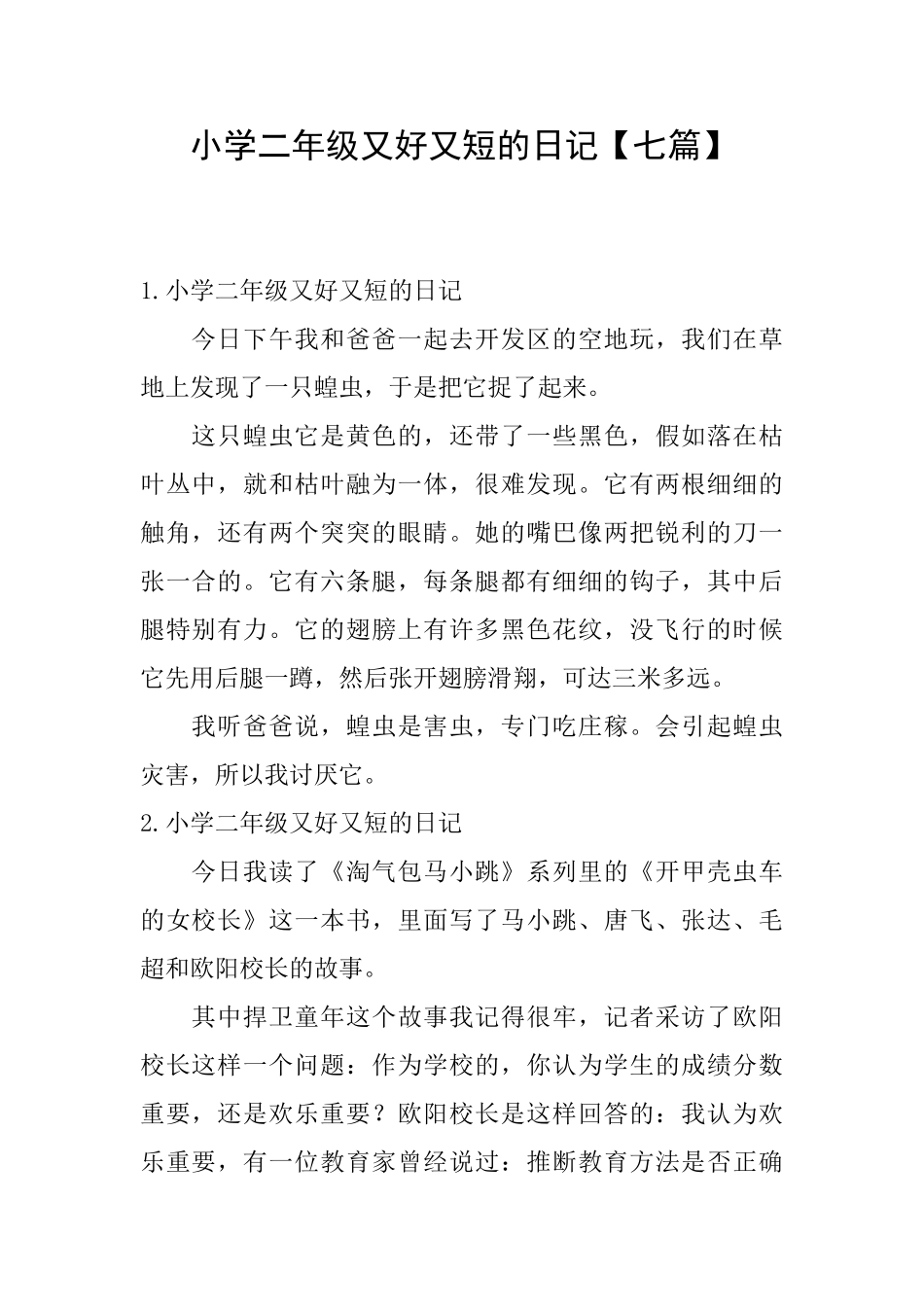 小学二年级又好又短的日记【七篇】_第1页