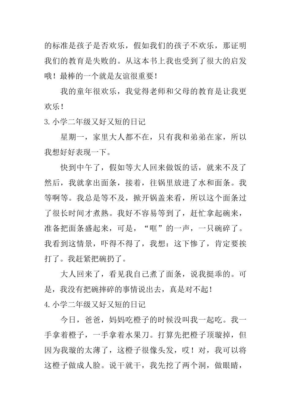 小学二年级又好又短的日记【七篇】_第2页
