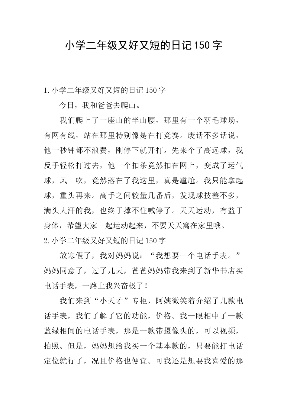 小学二年级又好又短的日记150字_第1页