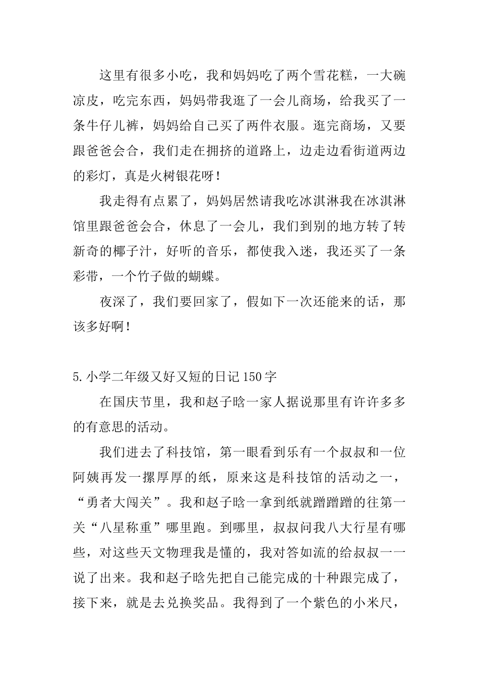 小学二年级又好又短的日记150字_第3页