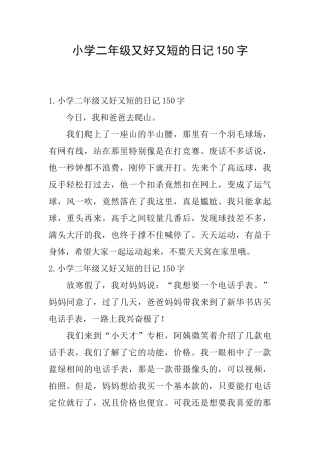 小学二年级又好又短的日记150字