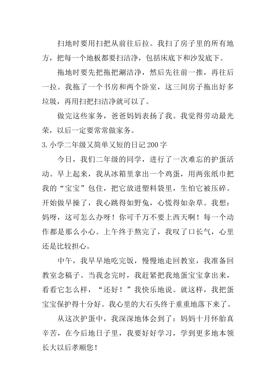 小学二年级又简单又短的日记200字_第2页