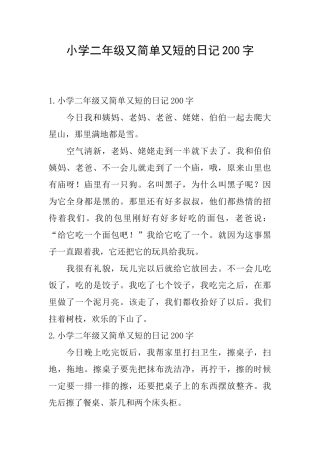 小学二年级又简单又短的日记200字