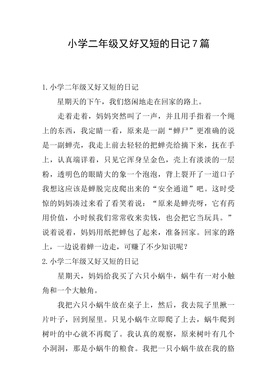 小学二年级又好又短的日记7篇_第1页