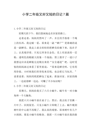 小学二年级又好又短的日记7篇