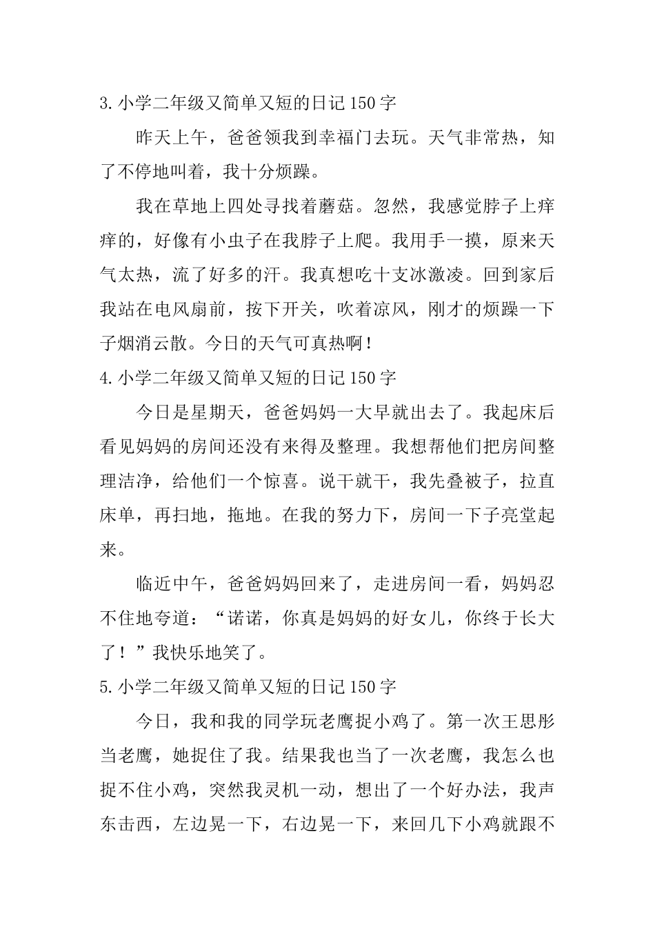 小学二年级又简单又短的日记150字_第2页