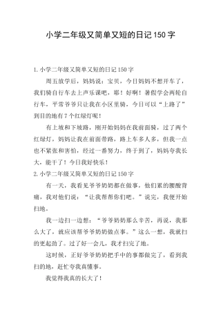 小学二年级又简单又短的日记150字
