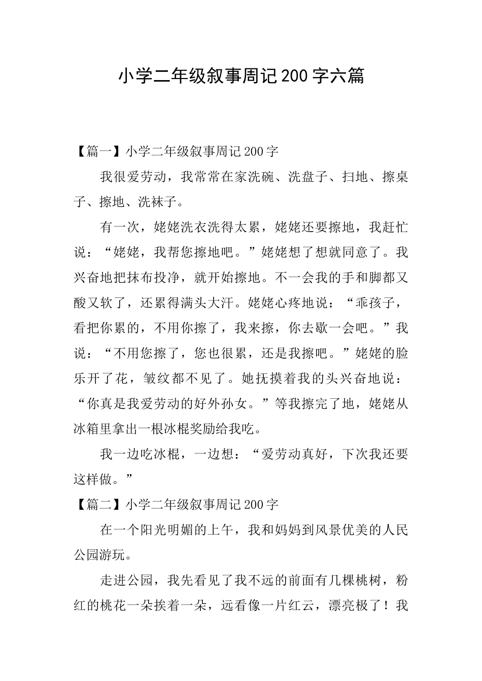 小学二年级叙事周记200字六篇_第1页