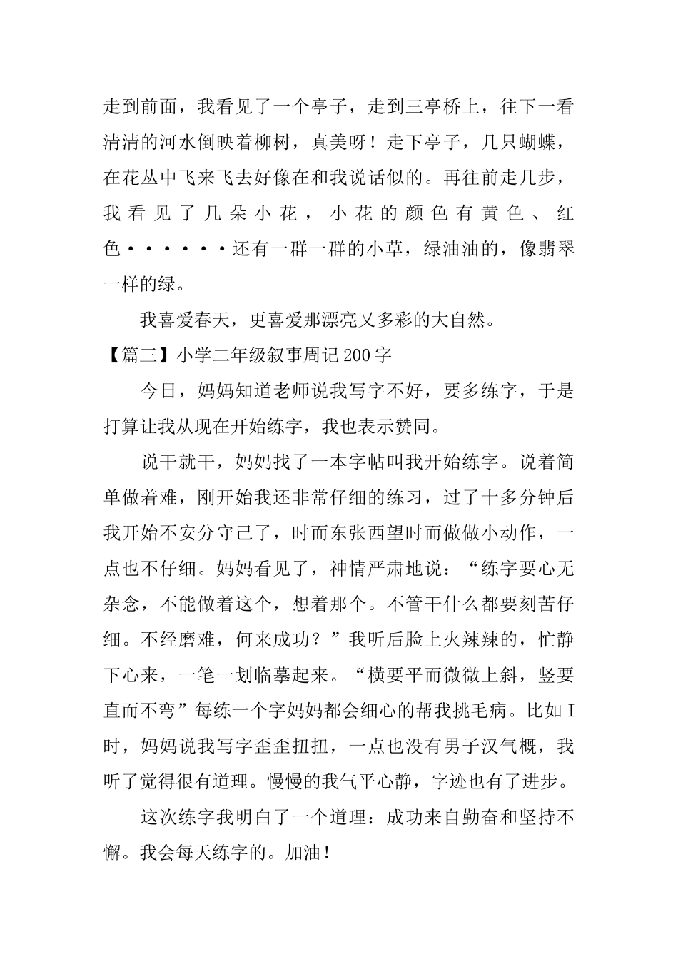小学二年级叙事周记200字六篇_第2页