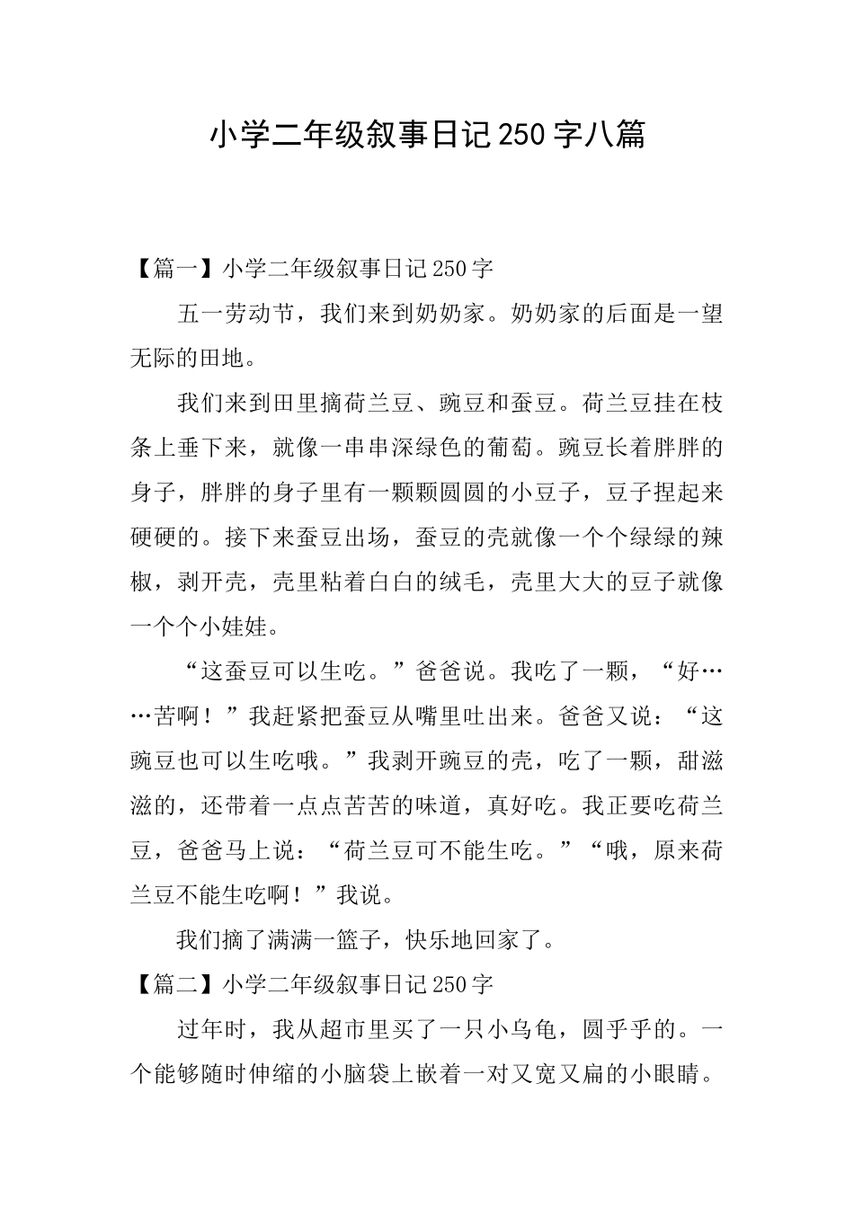 小学二年级叙事日记250字八篇_第1页