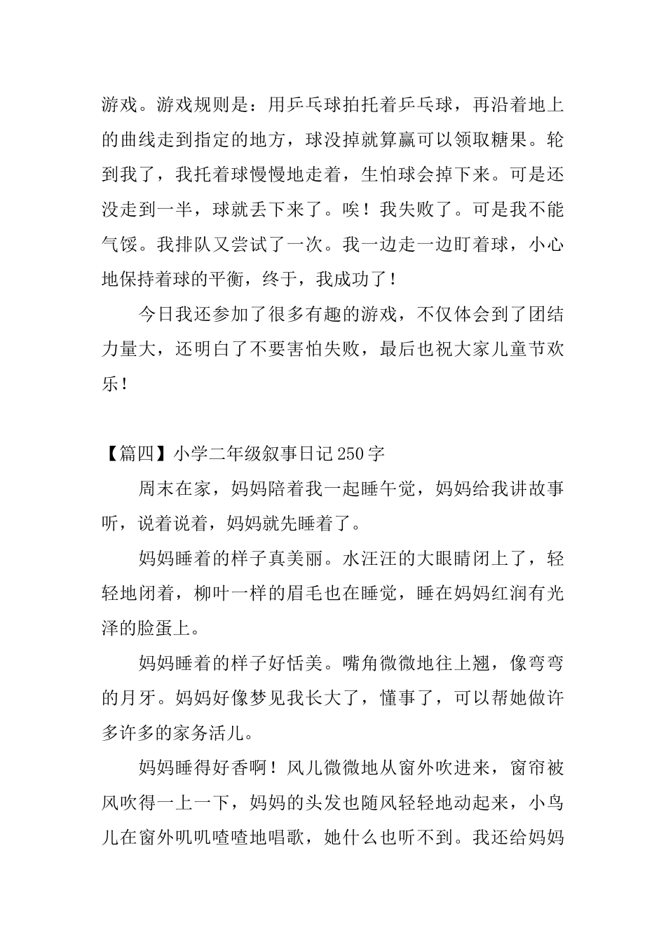 小学二年级叙事日记250字八篇_第3页