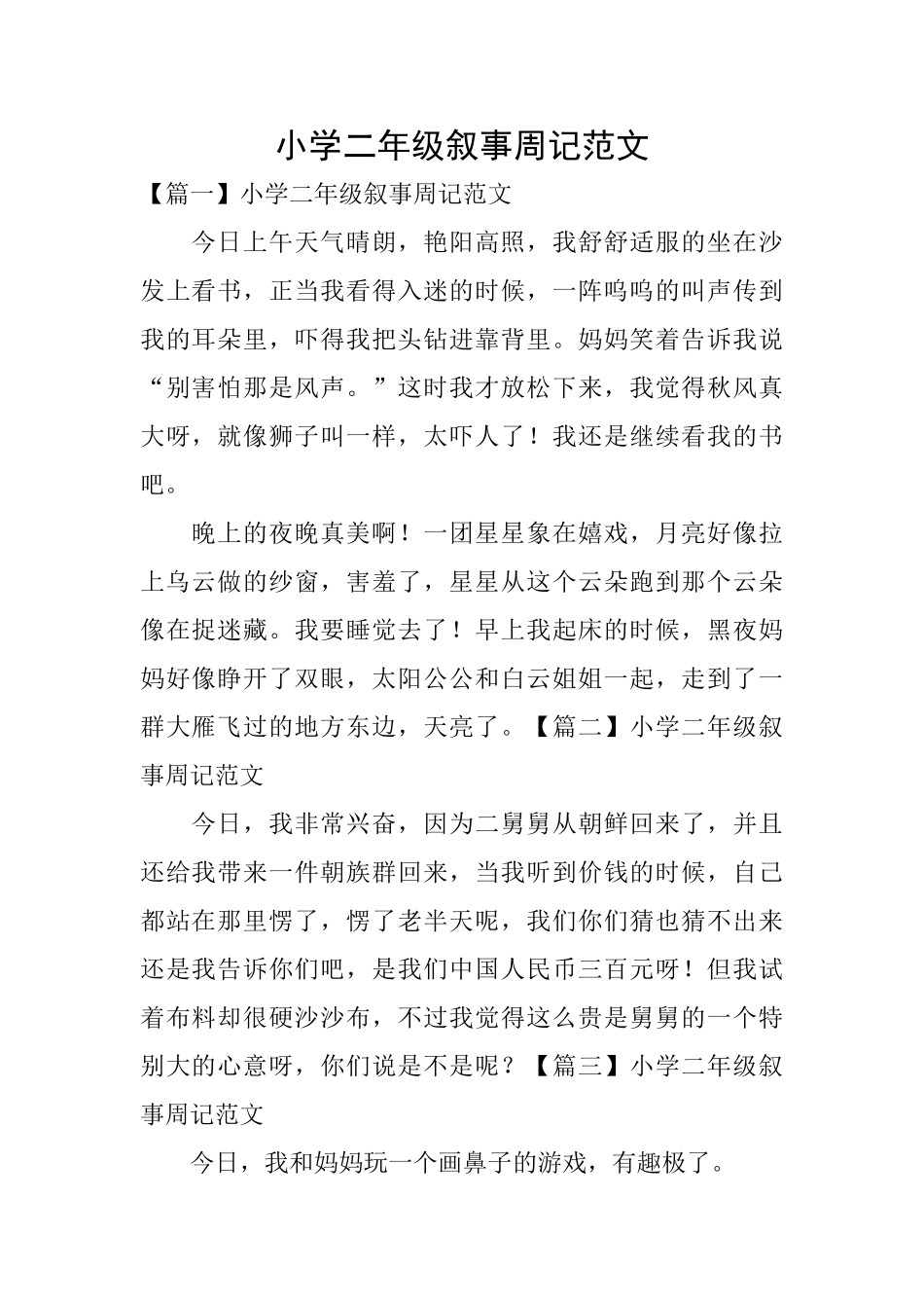 小学二年级叙事周记范文_第1页