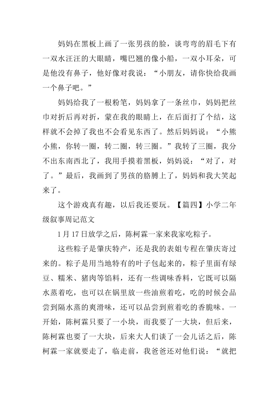 小学二年级叙事周记范文_第2页