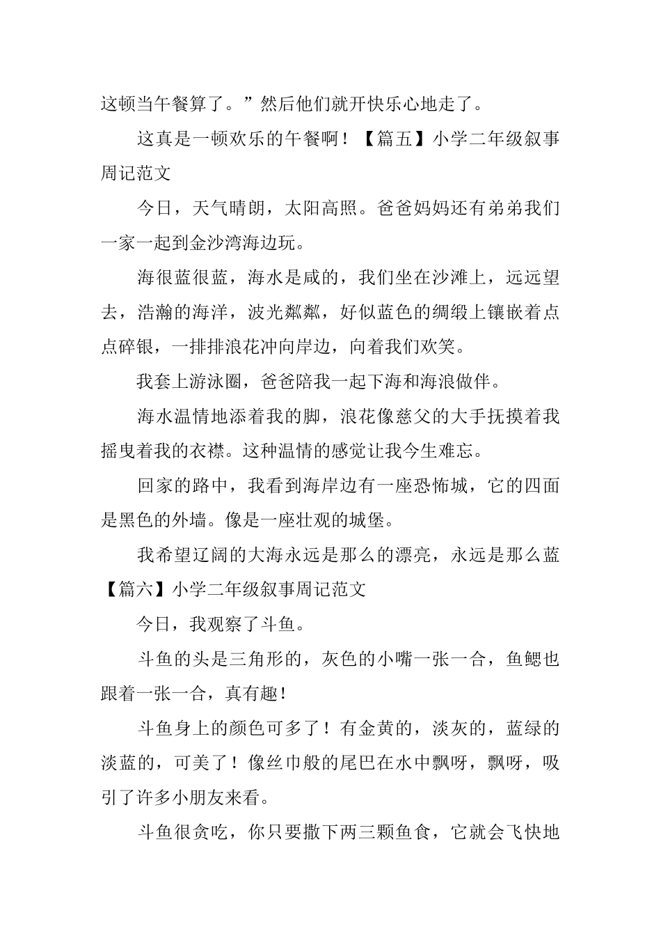 小学二年级叙事周记范文_第3页