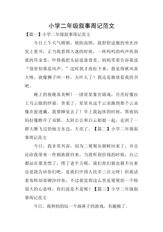 小学二年级叙事周记范文