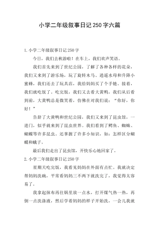 小学二年级叙事日记250字六篇
