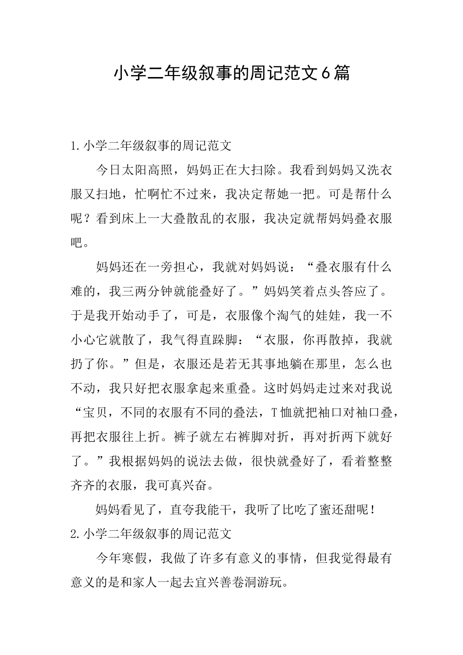 小学二年级叙事的周记范文6篇_第1页