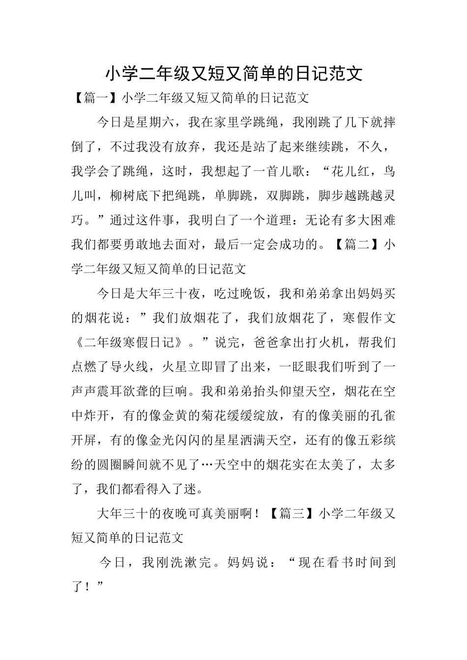小学二年级又短又简单的日记范文_第1页
