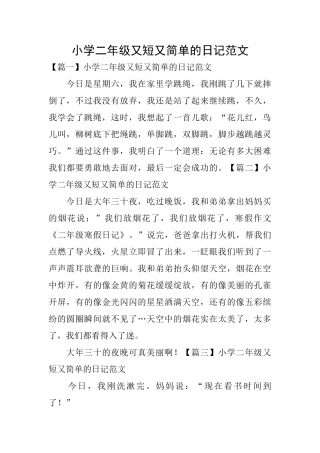 小学二年级又短又简单的日记范文