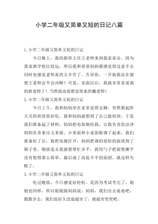 小学二年级又简单又短的日记八篇