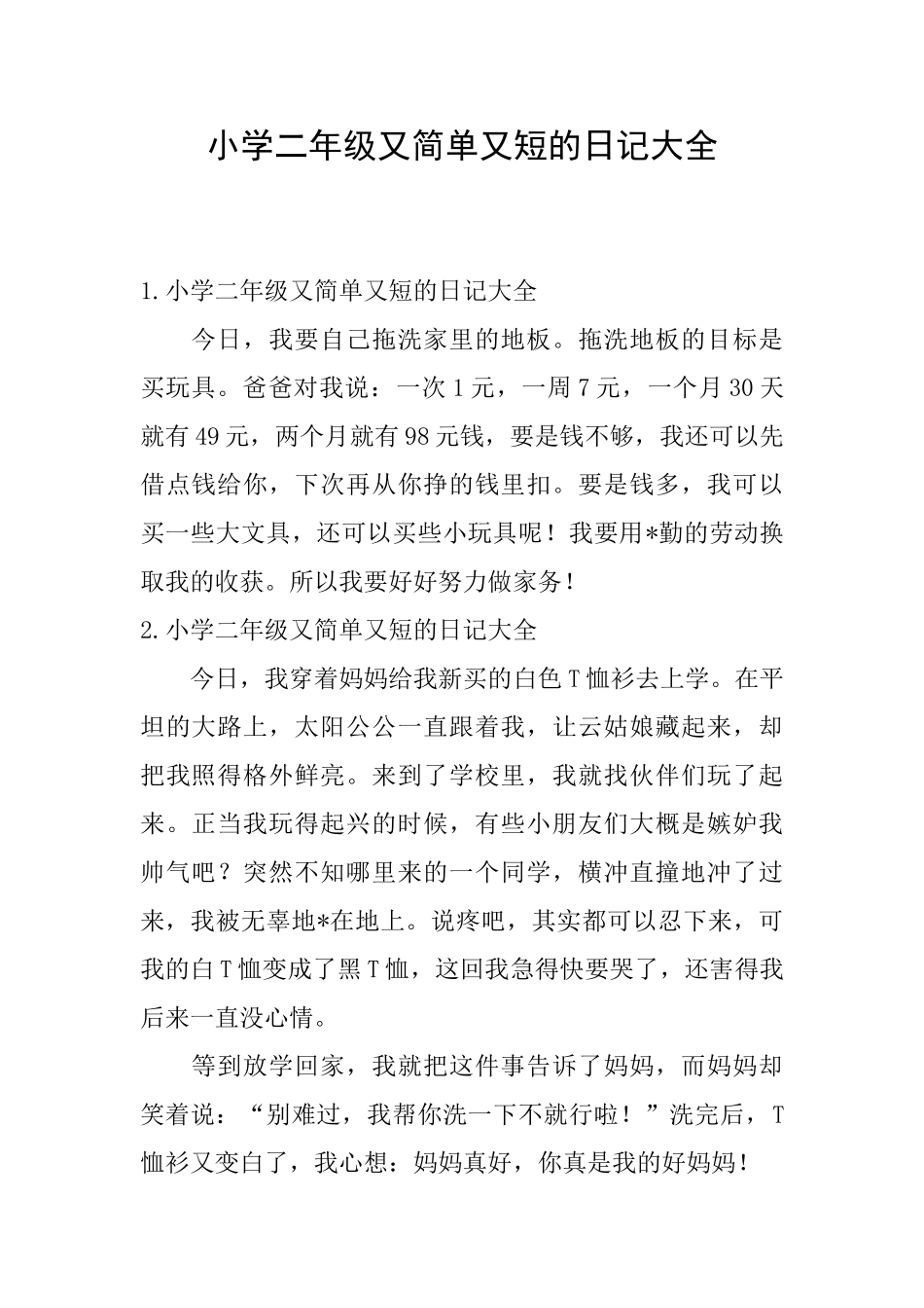 小学二年级又简单又短的日记大全_第1页