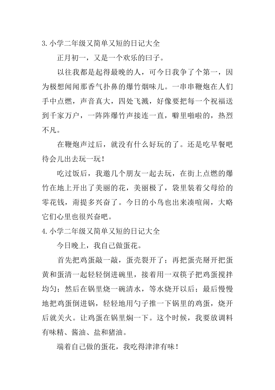 小学二年级又简单又短的日记大全_第2页