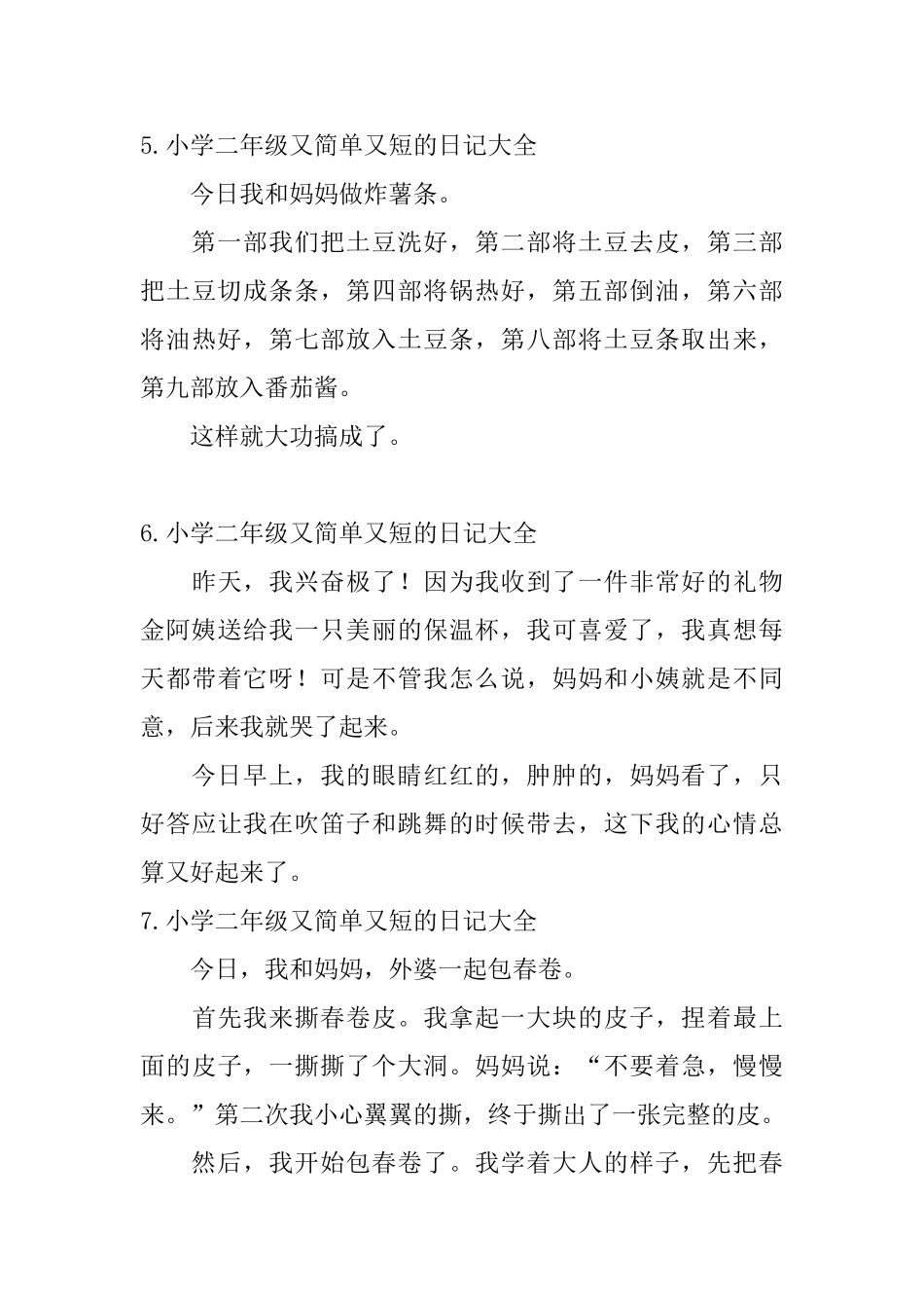 小学二年级又简单又短的日记大全_第3页