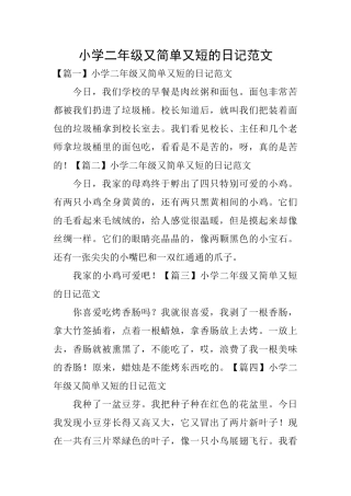 小学二年级又简单又短的日记范文