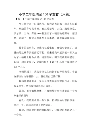 小学二年级周记100字左右
