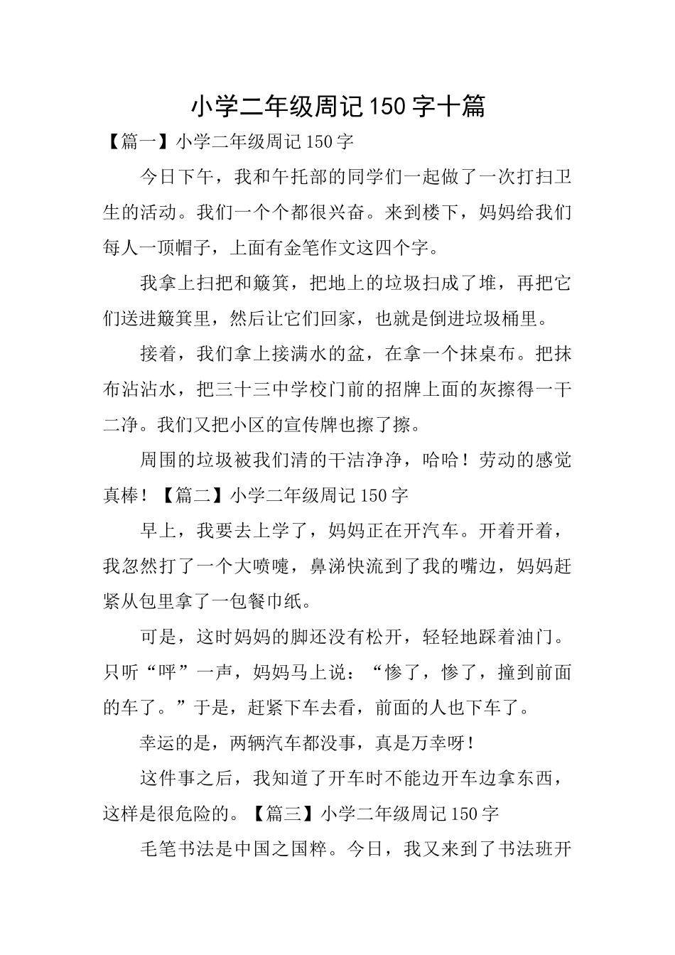 小学二年级周记150字十篇_第1页