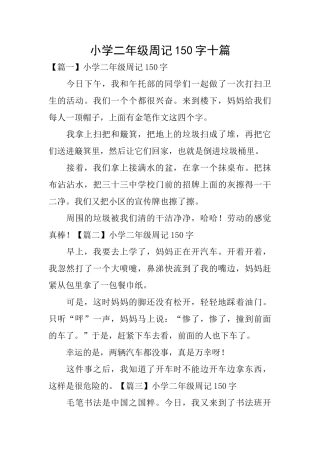 小学二年级周记150字十篇