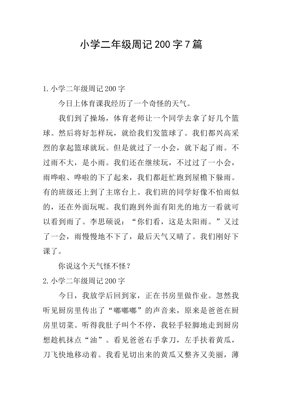 小学二年级周记200字7篇_第1页