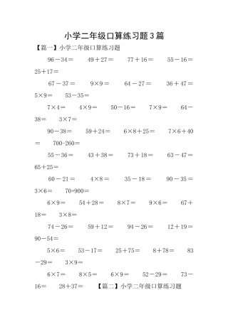 小学二年级口算练习题3篇