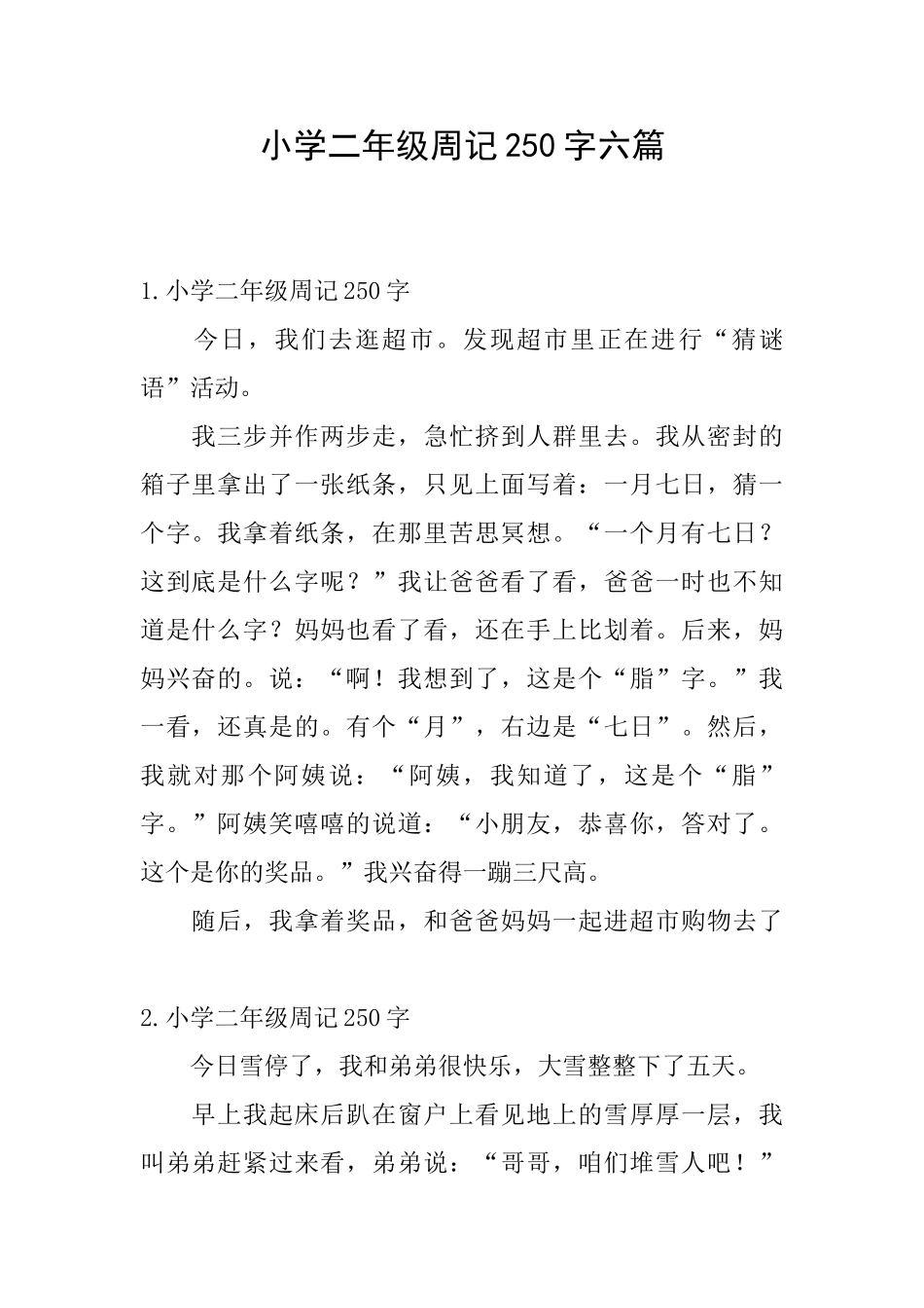 小学二年级周记250字六篇_第1页