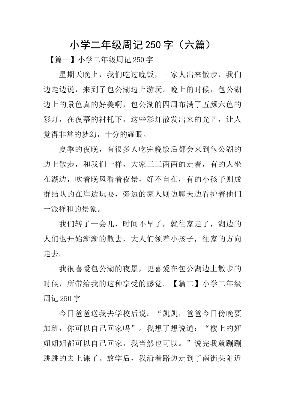 小学二年级周记250字_第1页