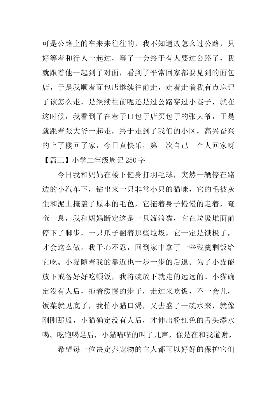 小学二年级周记250字_第2页