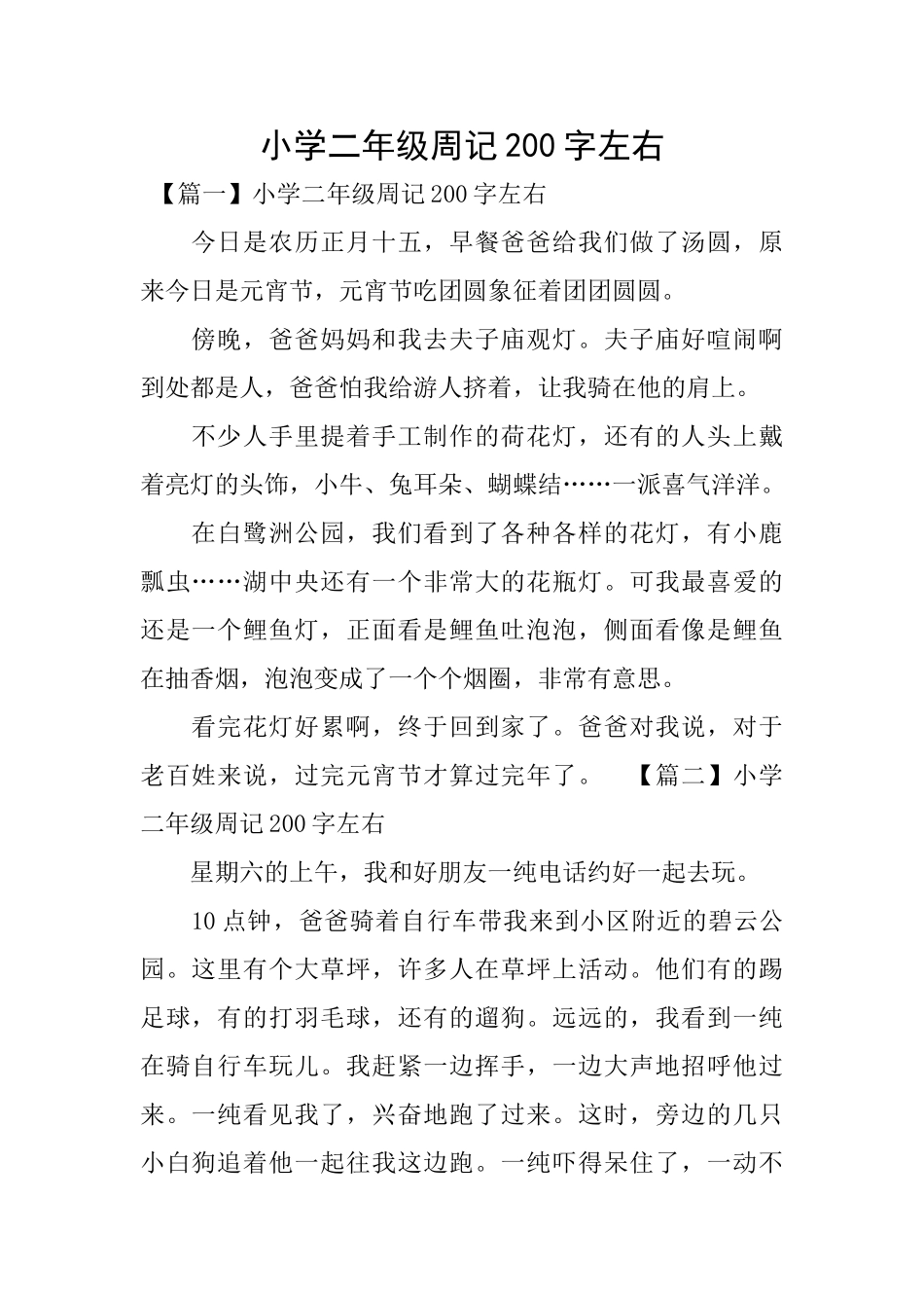 小学二年级周记200字左右_第1页