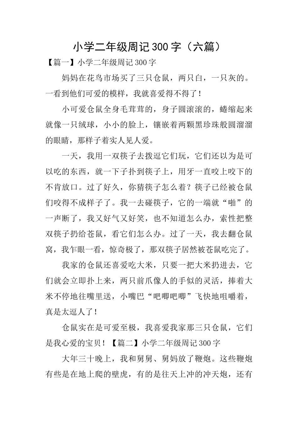 小学二年级周记300字_第1页