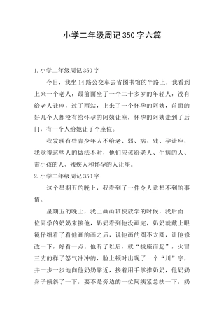 小学二年级周记350字六篇