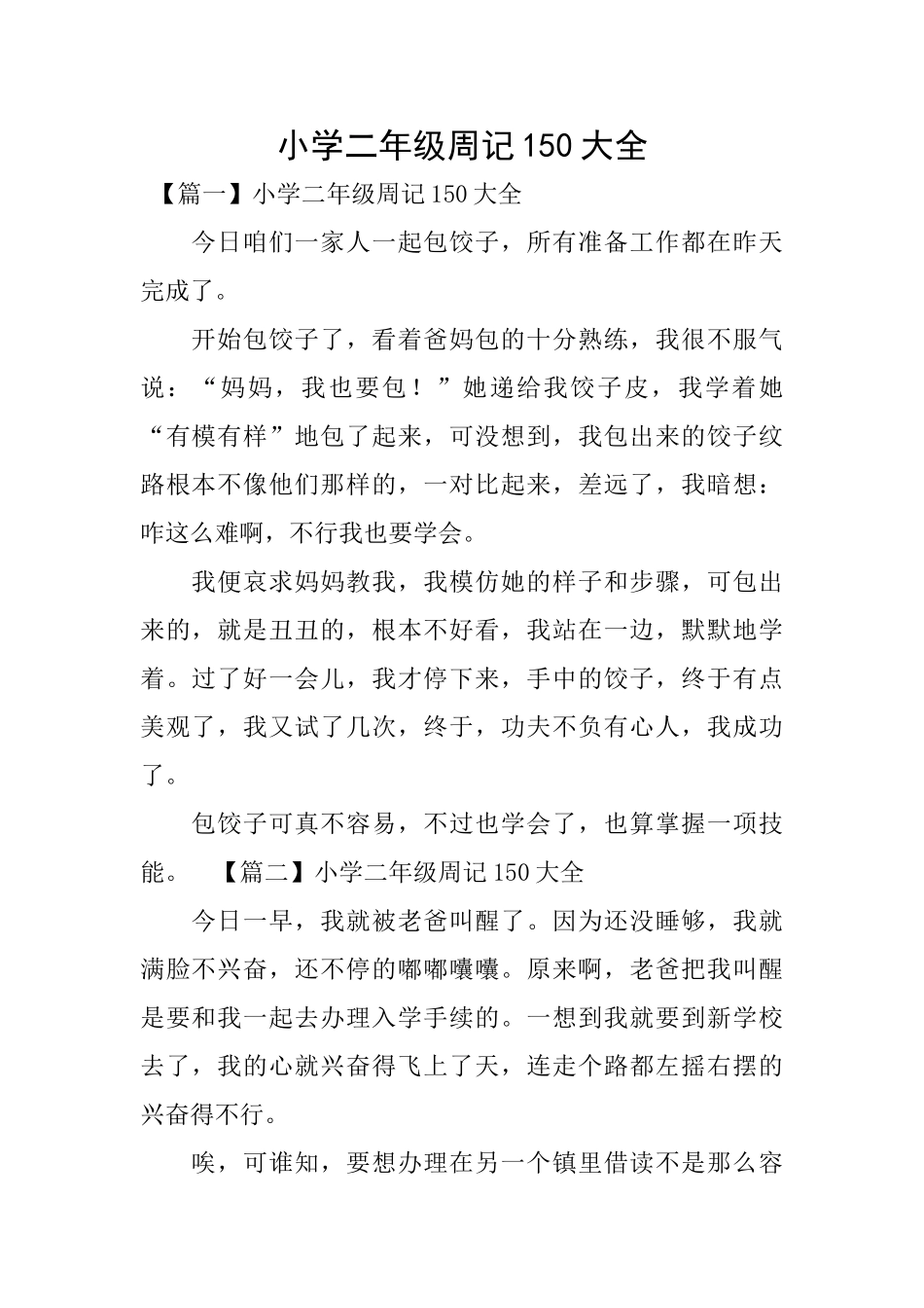 小学二年级周记150大全_第1页