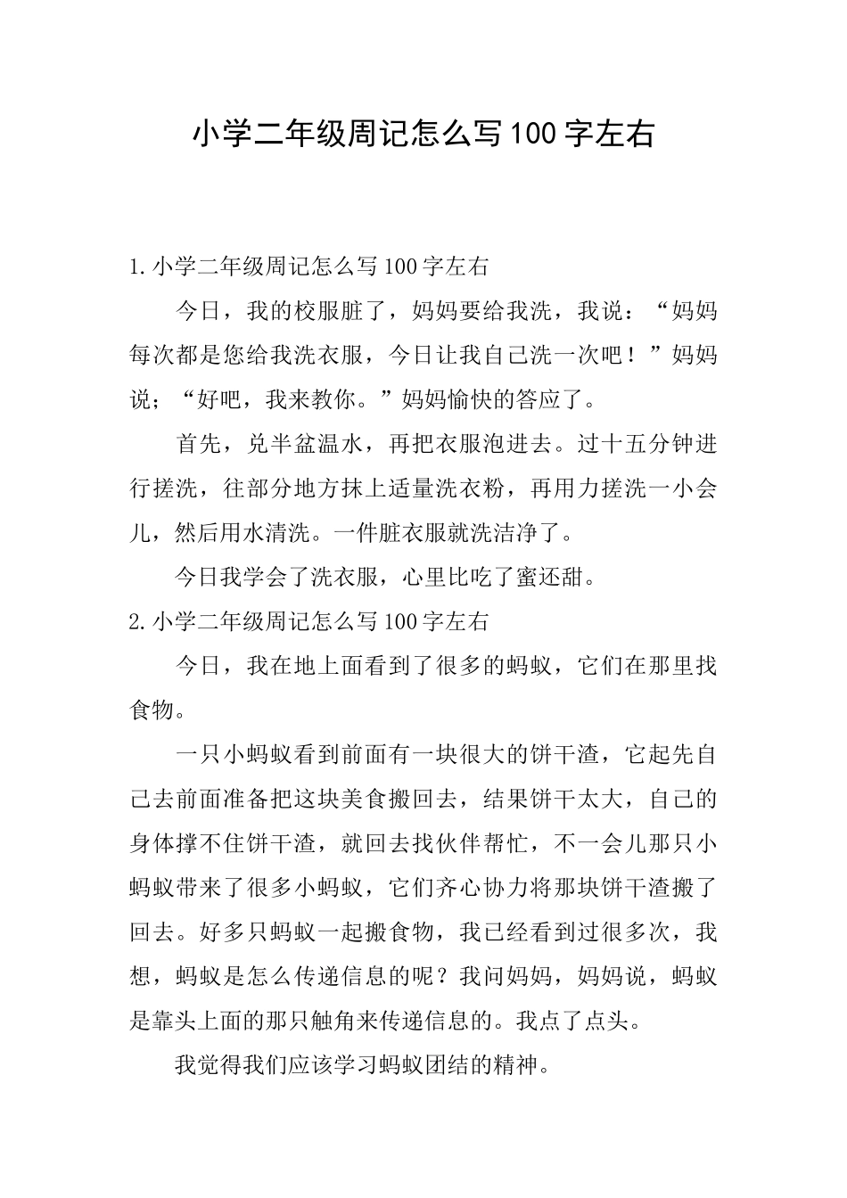 小学二年级周记怎么写100字左右_第1页