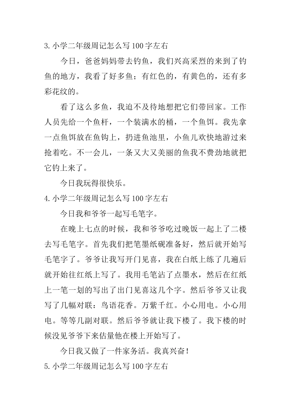 小学二年级周记怎么写100字左右_第2页